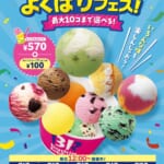 サーティワン「毎週木金土日は、よくばりフェス！」