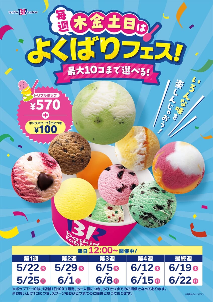 サーティワン「毎週木金土日は、よくばりフェス!」