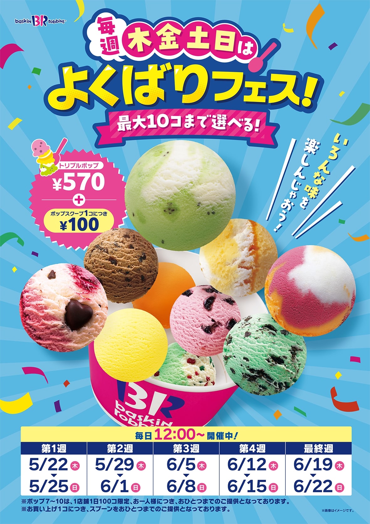 サーティワン「毎週木金土日は、よくばりフェス！」