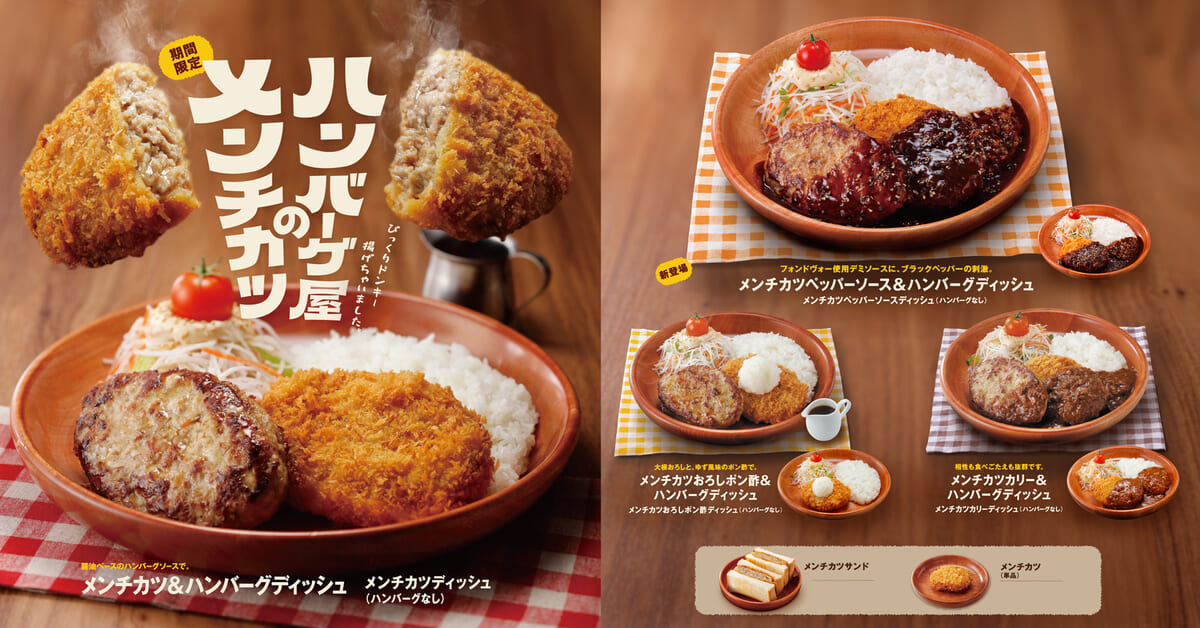 びっくりドンキー「ハンバーグ屋のメンチカツ」フェア