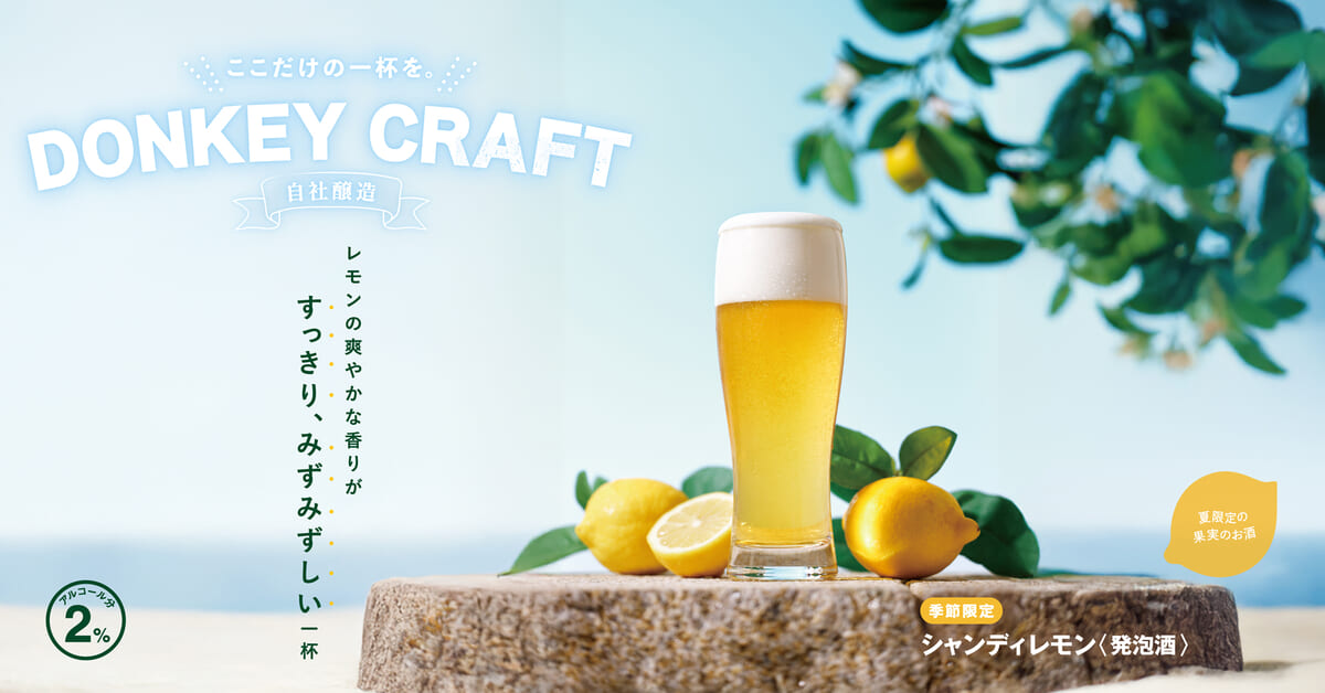 びっくりドンキー「シャンディレモン」「ドンキーフリー（レモン）」