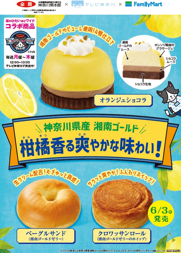 ファミリーマート×JA全農かながわ×テレビ神奈川『かながわ味わいフェア』