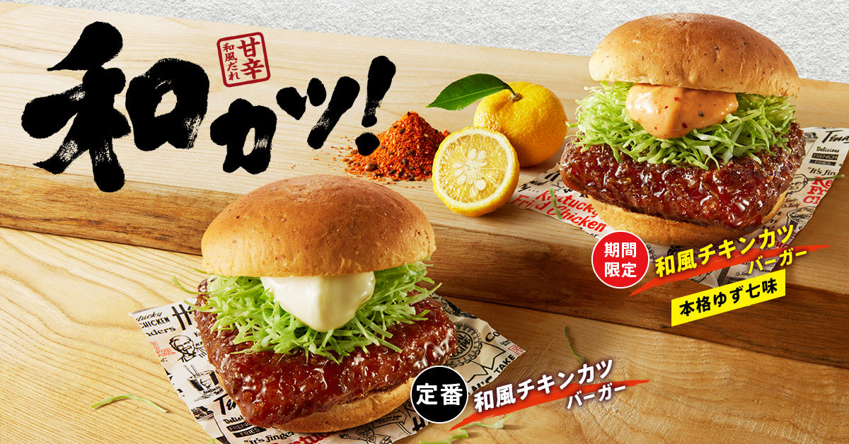 ケンタッキーフライドチキン「和風チキンカツバーガー本格ゆず七味」2025