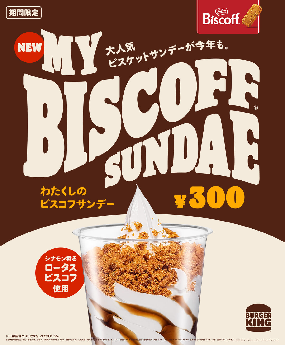 バーガーキング「わたくしのビスコフサンデー」