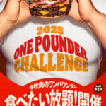 バーガーキング「ワンパウンダーチャレンジ2025」