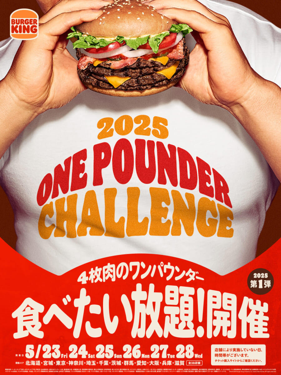 バーガーキング「ワンパウンダーチャレンジ2025」