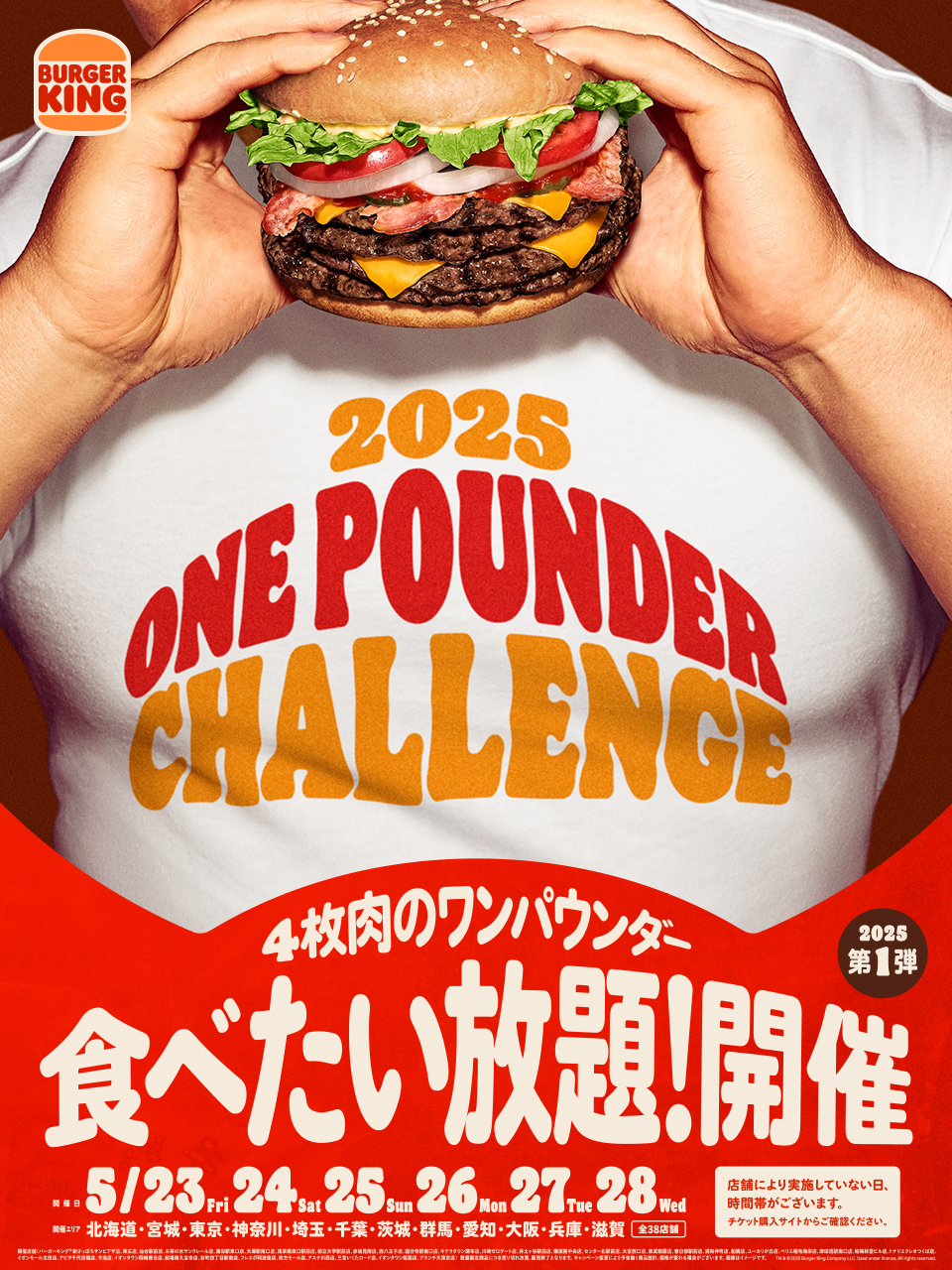 バーガーキング「ワンパウンダーチャレンジ2025」