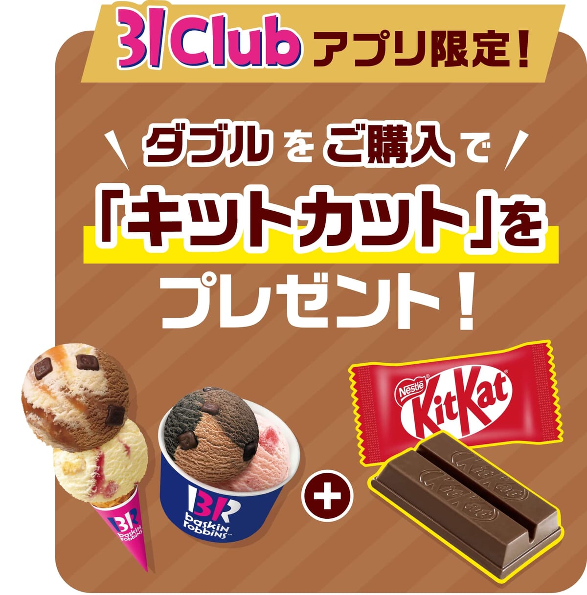 ダブルを購入で「キットカット」をプレゼント