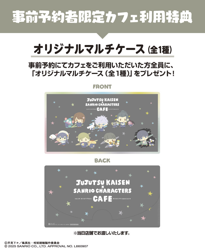 事前予約者限定カフェ利用特典「オリジナルマルチケース」