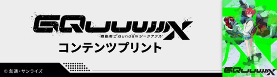 TVアニメ『機動戦士Gundam GQuuuuuuX（ジークアクス）』コンテンツプリント