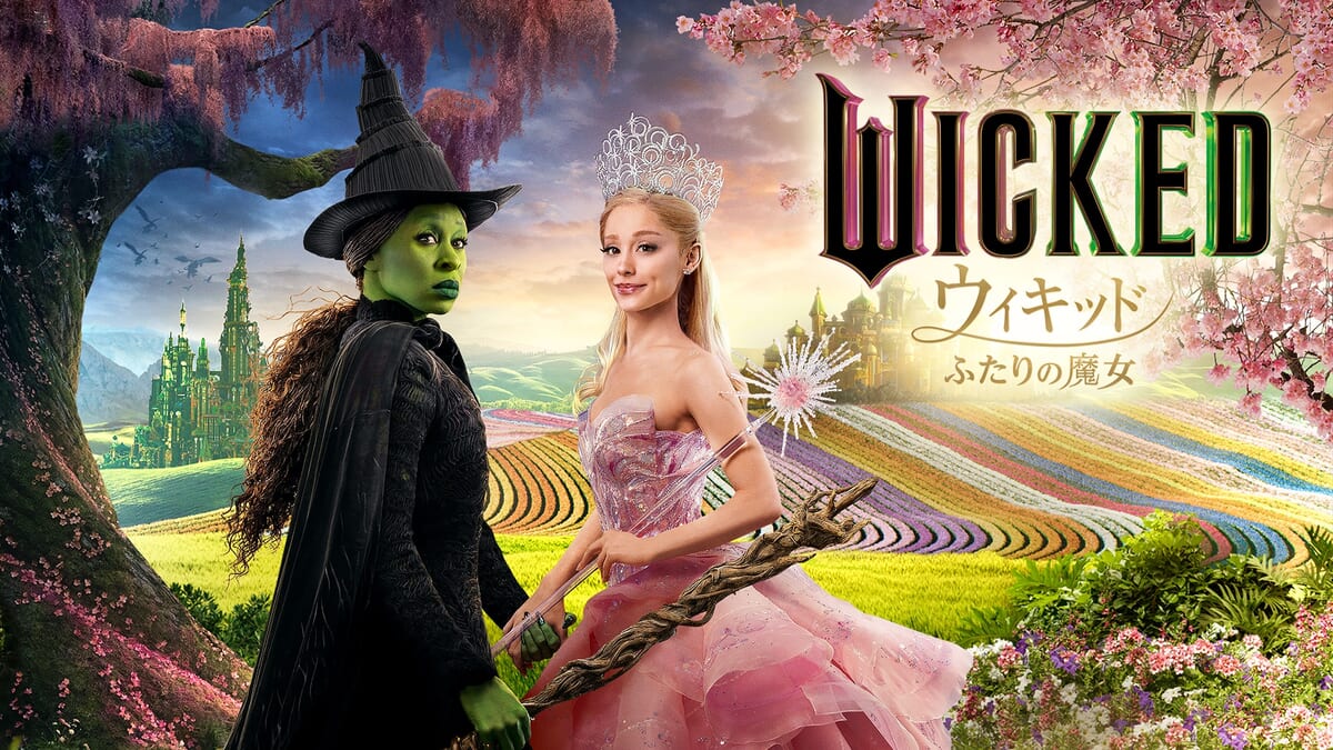 『ウィキッド ふたりの魔女』
