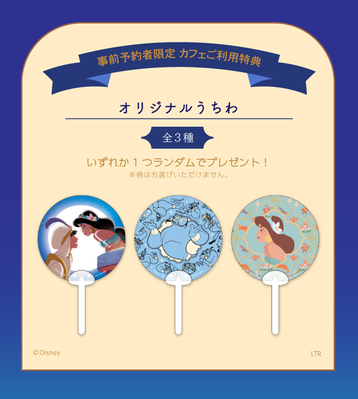 事前予約者限定 カフェ利用特典「オリジナルうちわ」