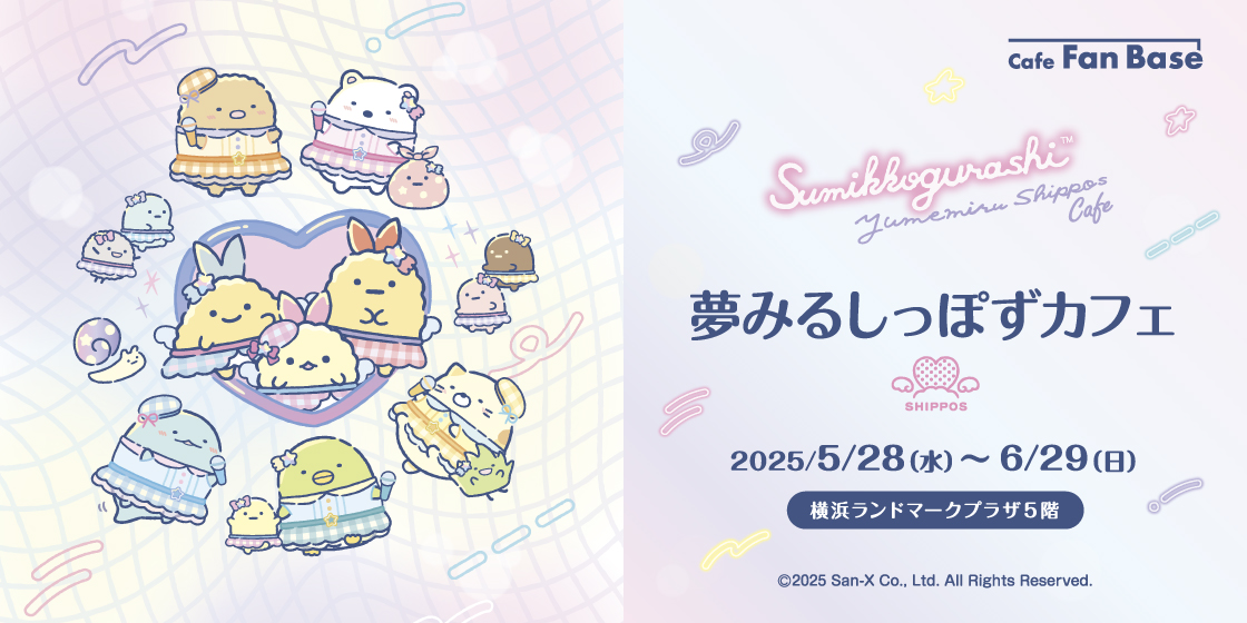 夢みるしっぽずカフェ
