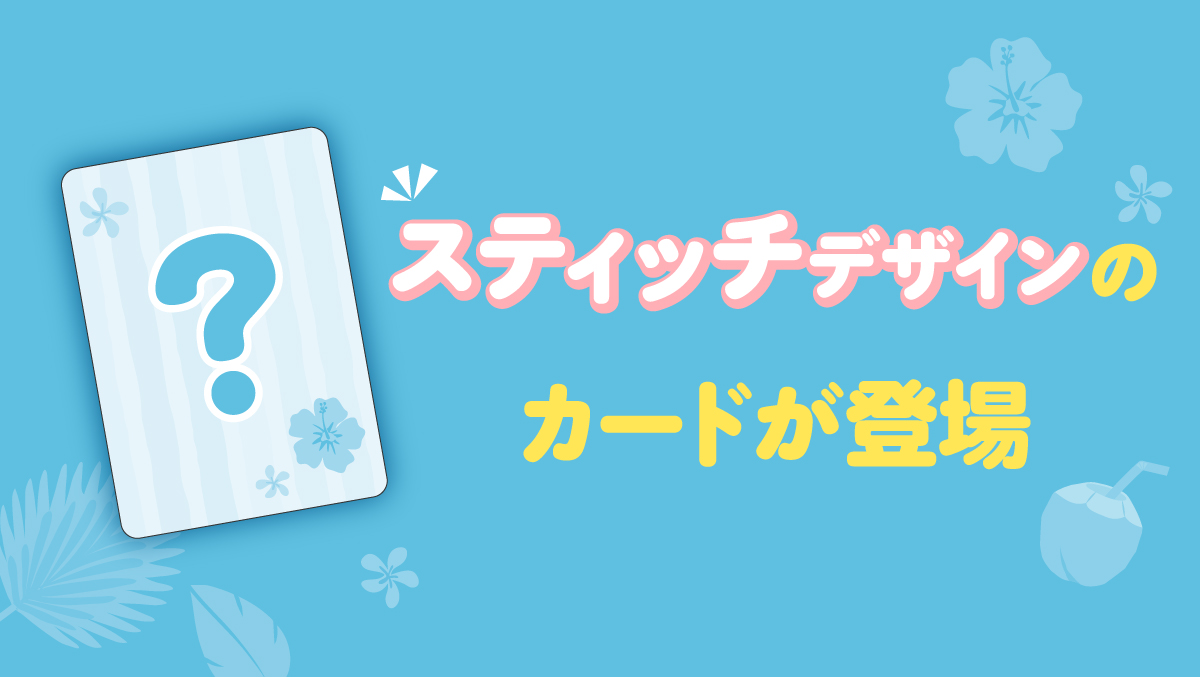 スティッチデザインのカードがディズニーストアじゃんけんとマジカルチャンスに登場