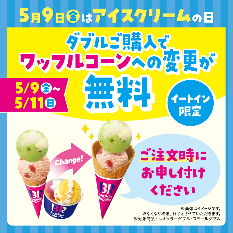 ダブルをご購入で、ワッフルコーンが無料に！