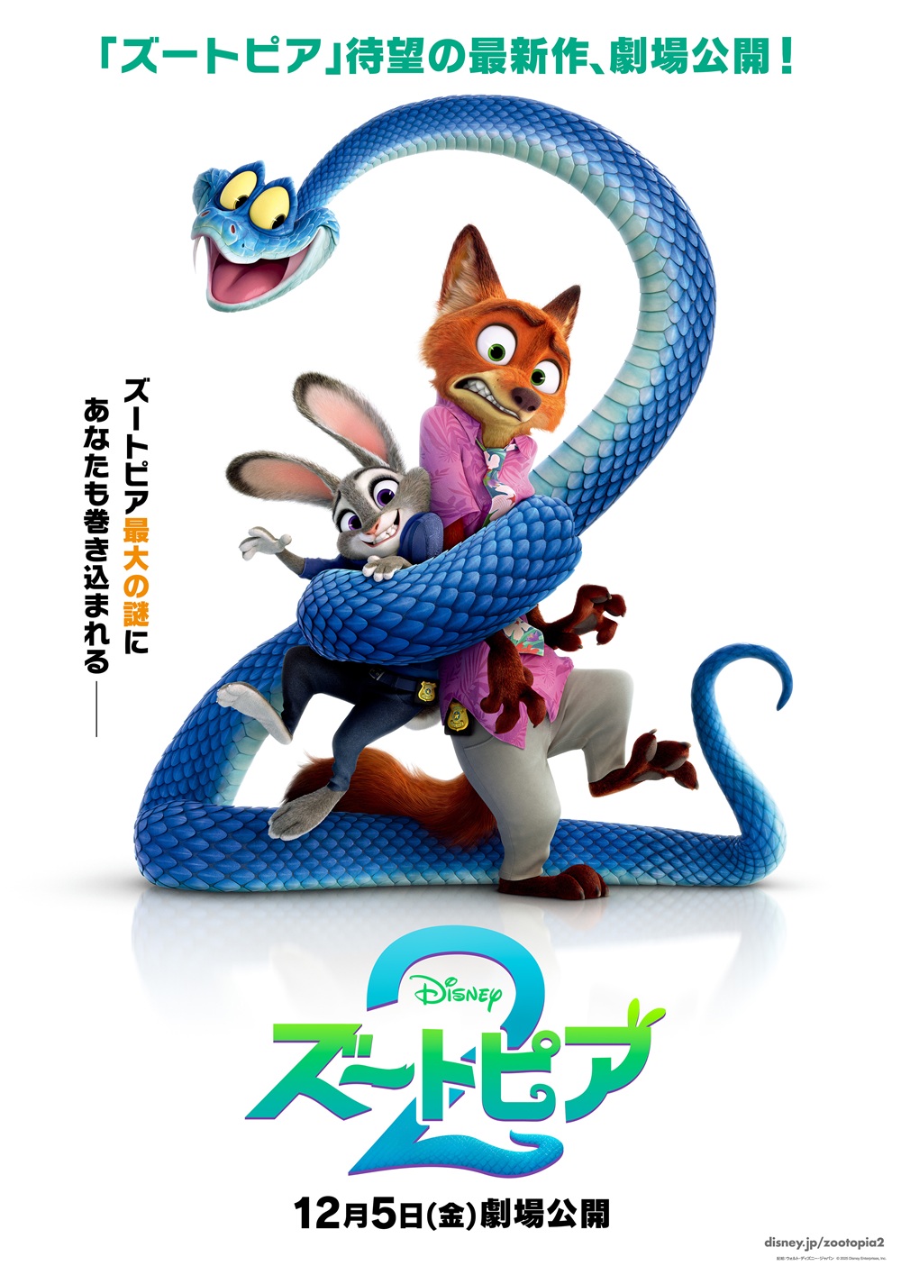 ディズニー映画『ズートピア２』