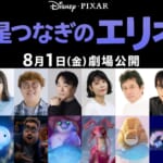 ディズニー＆ピクサー映画『星つなぎのエリオ』超豪華日本版声優一挙解禁