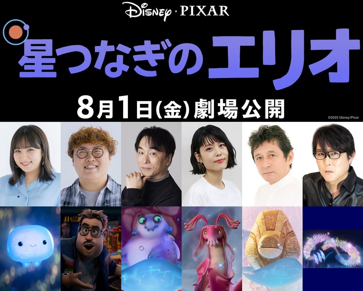 ディズニー＆ピクサー映画『星つなぎのエリオ』超豪華日本版声優一挙解禁
