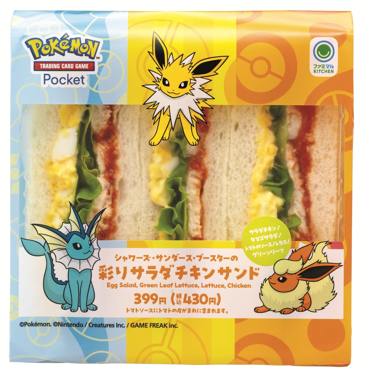 シャワーズ・サンダース・ブースターの彩りサラダチキンサンド