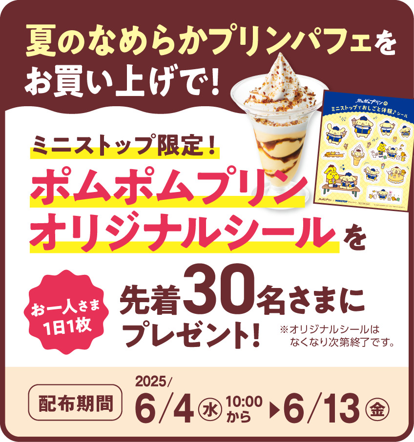 ポムポムプリンシールプレゼント