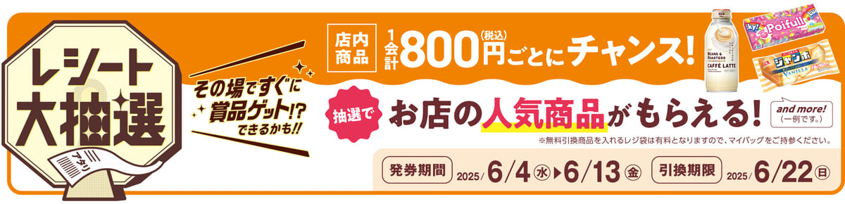レシート大抽選　販促画像