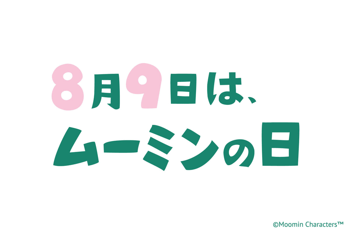8月9日はムーミンの日