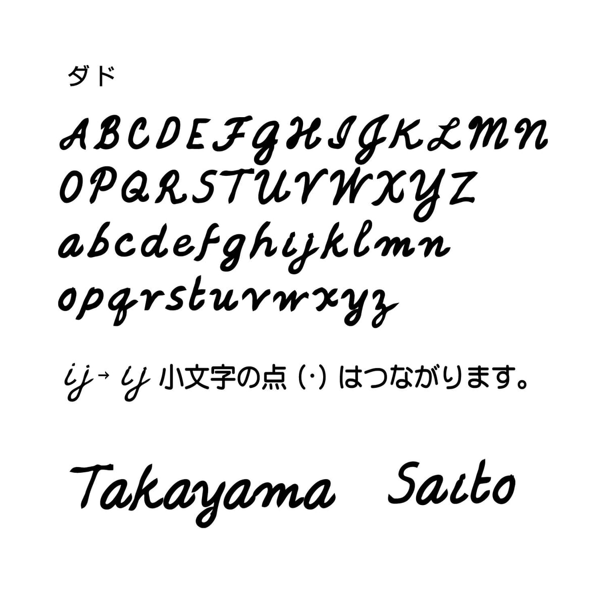 小さめサイズの手書き風切文字表札　書体　ダド