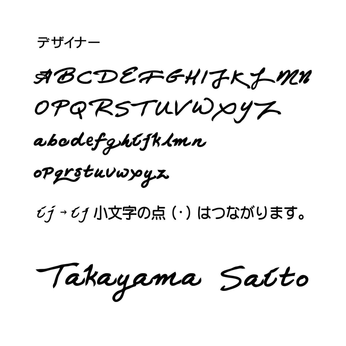 小さめサイズの手書き風切文字表札　書体　デザイナー