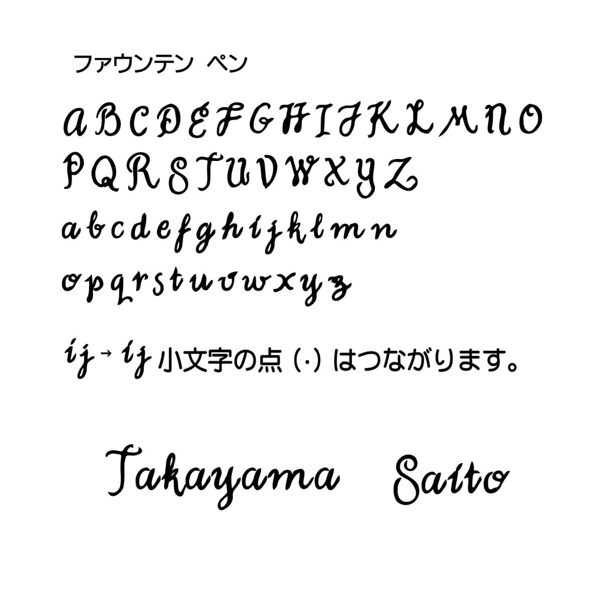 小さめサイズの手書き風切文字表札　書体　ファウンテン　ペン