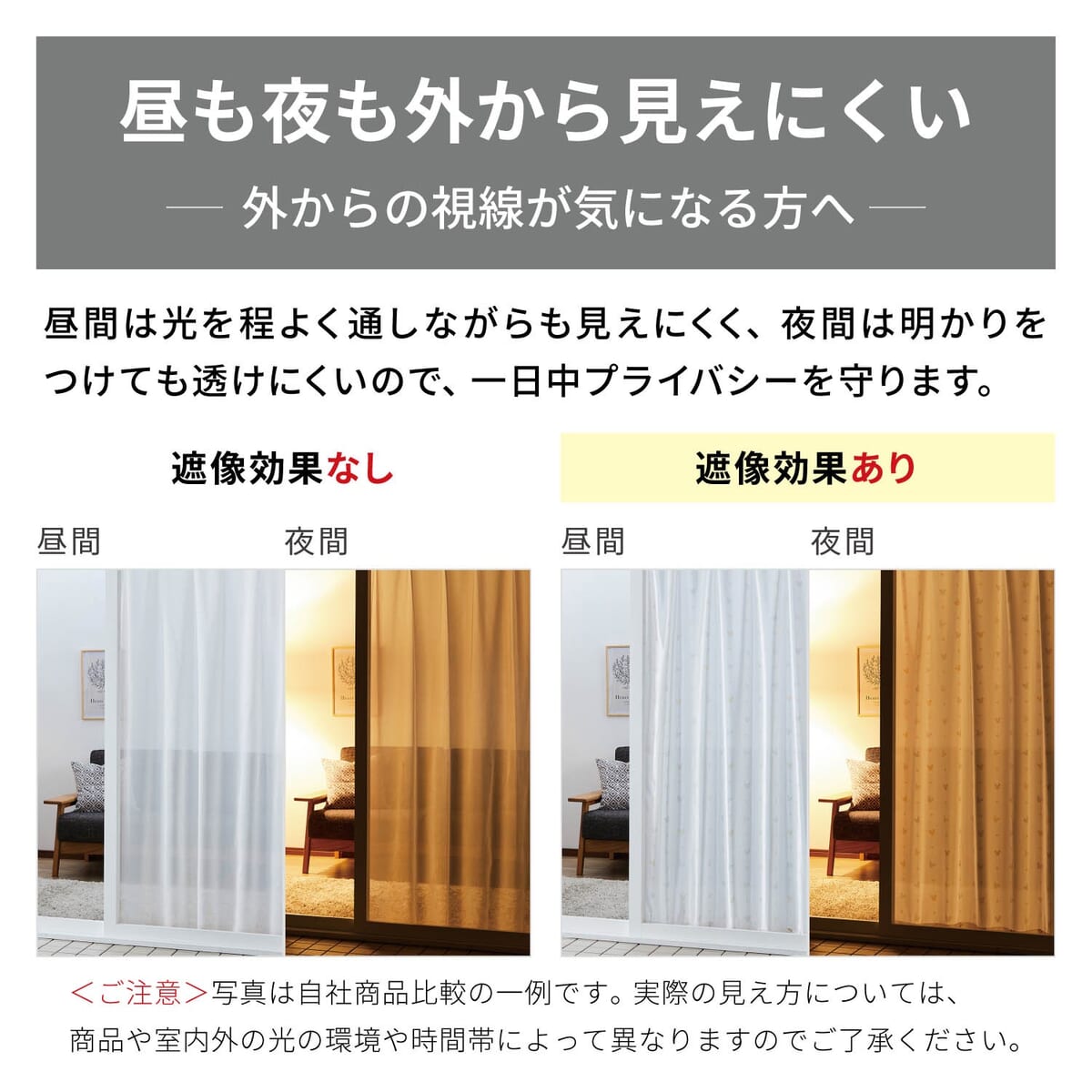 一枚絵のようなUVカット・遮熱・遮像レースカーテン　遮像効果