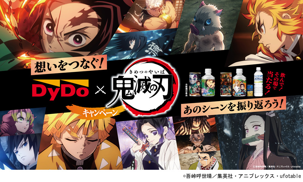 ダイドードリンコ『飲んで！その場で当たる！DyDo×「鬼滅の刃」キャンペーン 想いをつなぐ！あのシーンを振り返ろう！』