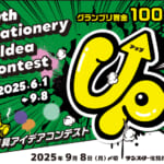 サンスター文具「第30回 ⽂房具アイデアコンテスト」