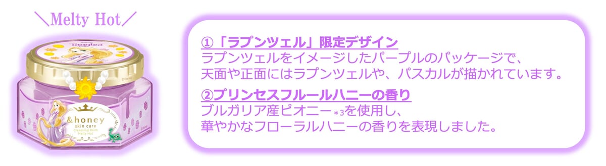 アンドハニー　クレンジングバーム　メルティ　ホット／ラプンツェル