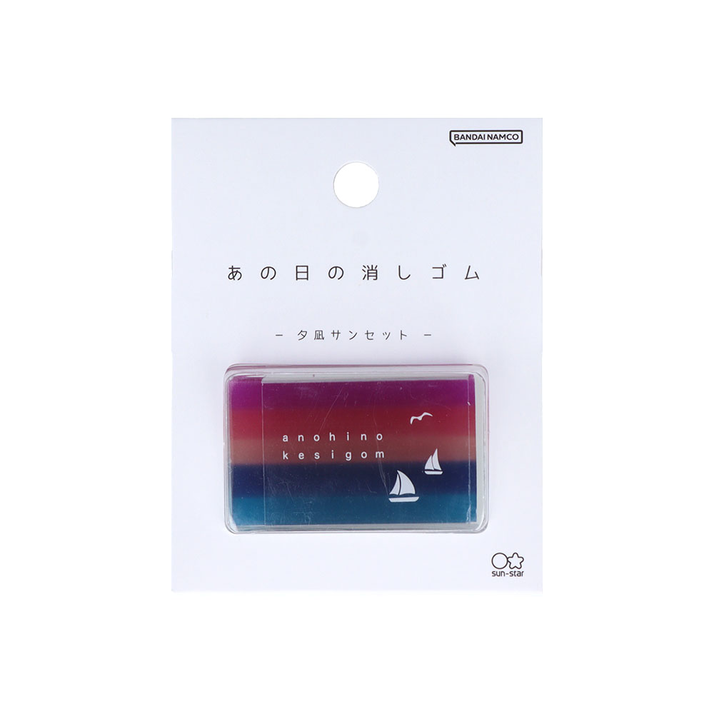 サンスター文具「あの日の消しゴム」夕凪サンセット