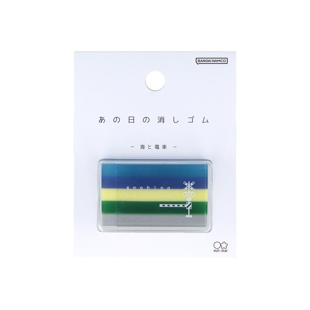 サンスター文具「あの日の消しゴム」海と電車