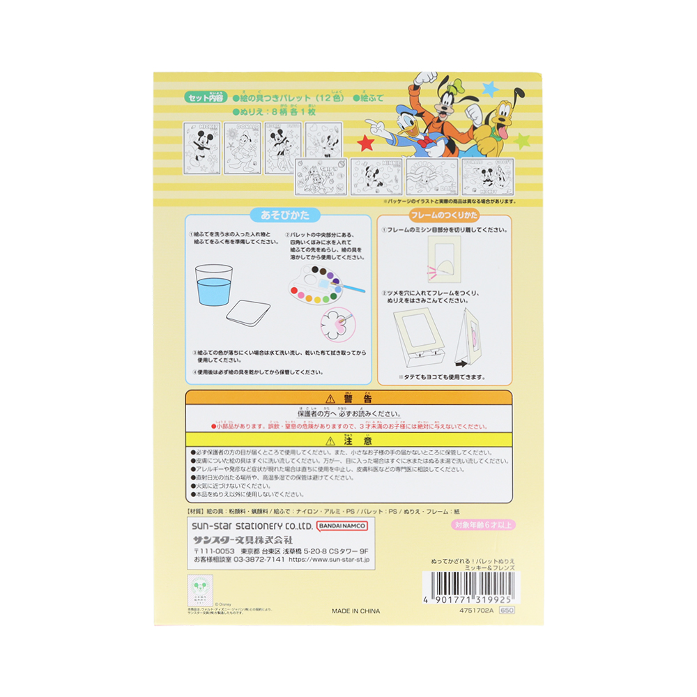 サンスター文具 ディズニー「ぬってかざれる!パレットぬりえ」ミッキー&フレンズ(パッケージ裏)