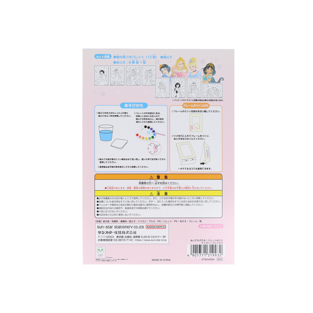 サンスター文具 ディズニー「ぬってかざれる!パレットぬりえ」ディズニープリンセス(パッケージ裏)