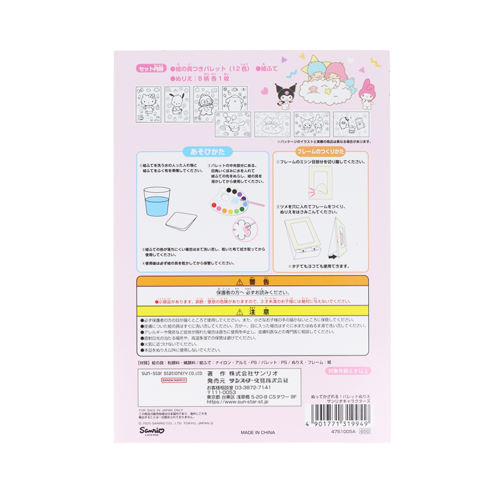 「サンリオキャラクターズ」ぬってかざれる！パレットぬりえ（パッケージ裏）