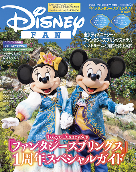 ディズニーファン2025年7月号増刊