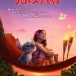 映画『リロ＆スティッチ』