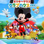 Disney+ (ディズニープラス)『ミッキーマウス クラブハウス プラス』