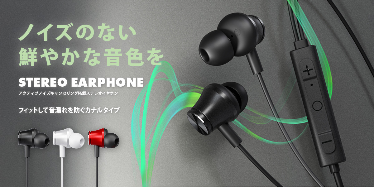 PGA Premium Style「アクティブノイズキャンセリング搭載 ステレオイヤホン」