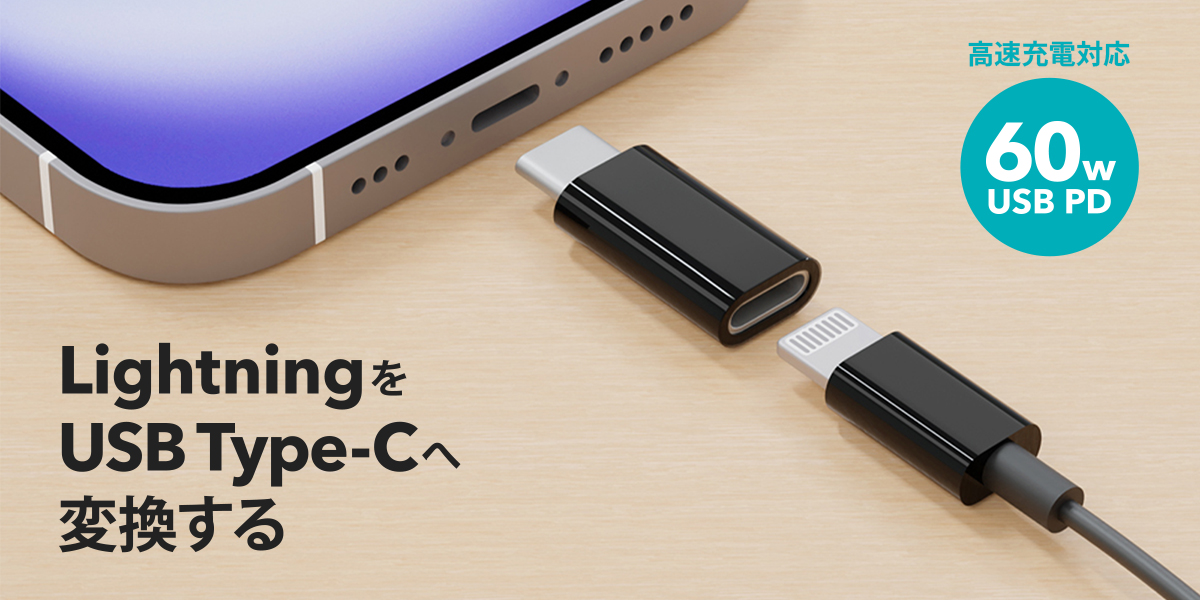 PGA Premium Style「Lightning USB Type-C変換アダプタ」