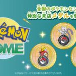 『Pokémon HOME』スマートフォン版「ポケモンセンター」来店記念メダル