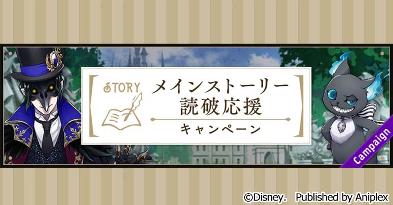 スマートフォンゲーム『ディズニー ツイステッドワンダーランド（Disney Twisted-Wonderland）』メインストーリー読破応援キャンペーン