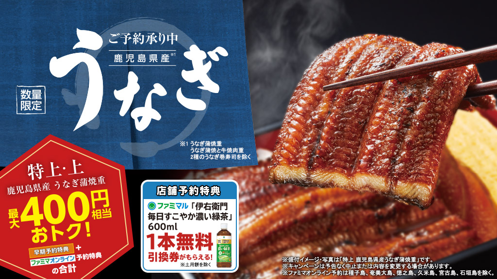 ファミリーマート「土用の丑の日 うなぎ蒲焼重・関連商品」