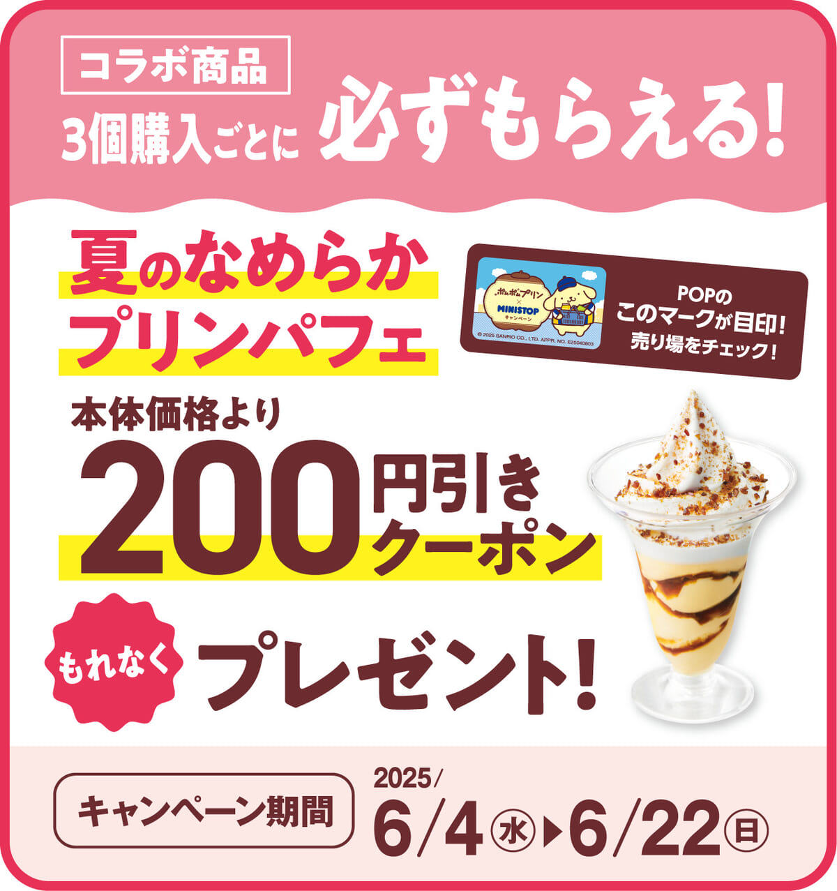 コラボ商品３個購入ごとに必ずもらえる