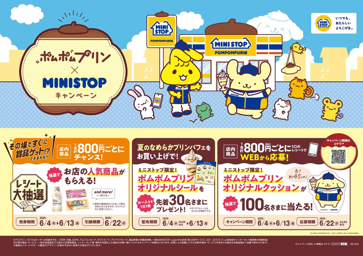 ミニストップ「ポムポムプリン」コラボキャンペーン