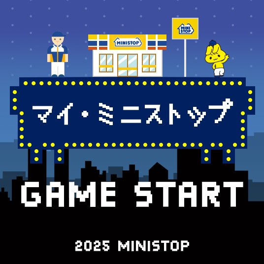 マイ・ミニストップ