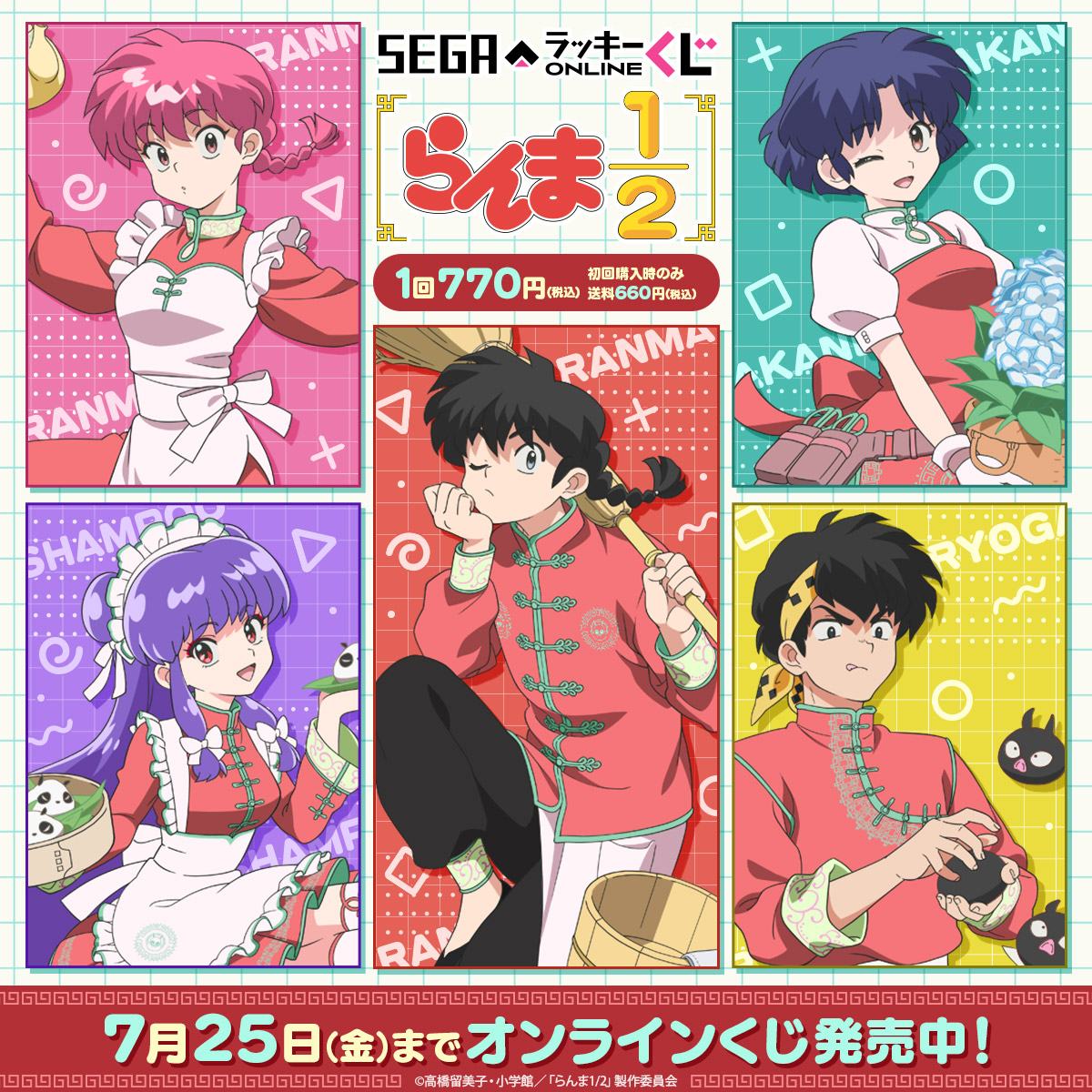 セガ ラッキーくじオンラインTVアニメ「らんま1/2」